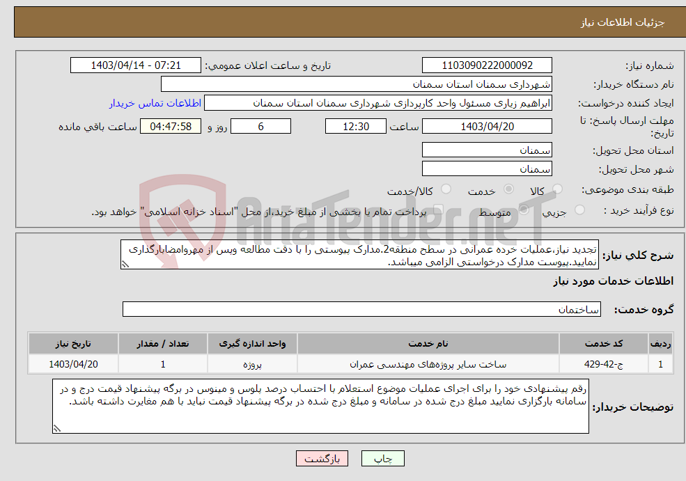 تصویر کوچک آگهی نیاز انتخاب تامین کننده-تجدید نیاز،عملیات خرده عمرانی در سطح منطقه2.مدارک پیوستی را با دقت مطالعه وپس از مهروامضابارگذاری نمایید.پیوست مدارک درخواستی الزامی میباشد.