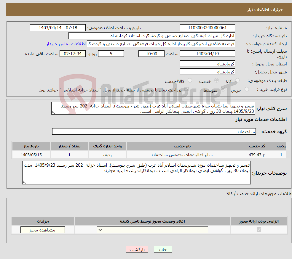 تصویر کوچک آگهی نیاز انتخاب تامین کننده-تعمیر و تجهیز ساختمان موزه شهرستان اسلام آباد غرب (طبق شرح پیوست). اسناد خزانه 202 سر رسید 1405/9/23.پیمان 30 روز . گواهی ایمنی پیمانکار الزامی است.