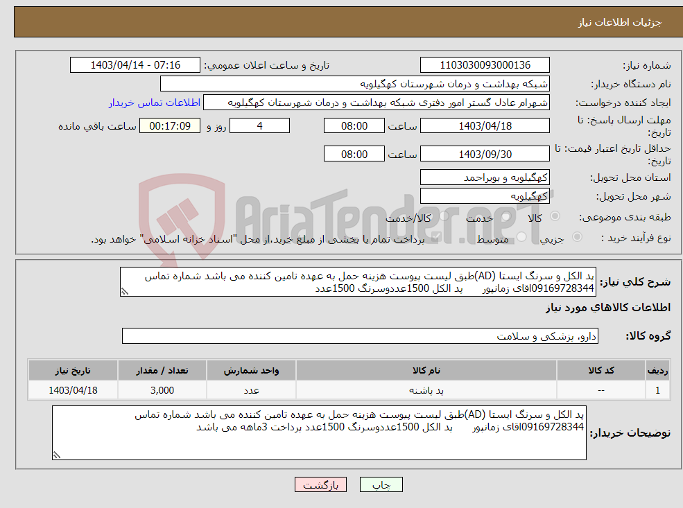 تصویر کوچک آگهی نیاز انتخاب تامین کننده-پد الکل و سرنگ ایستا (AD)طبق لیست پیوست هزینه حمل به عهده تامین کننده می باشد شماره تماس 09169728344اقای زمانپور پد الکل 1500عددوسرنگ 1500عدد 