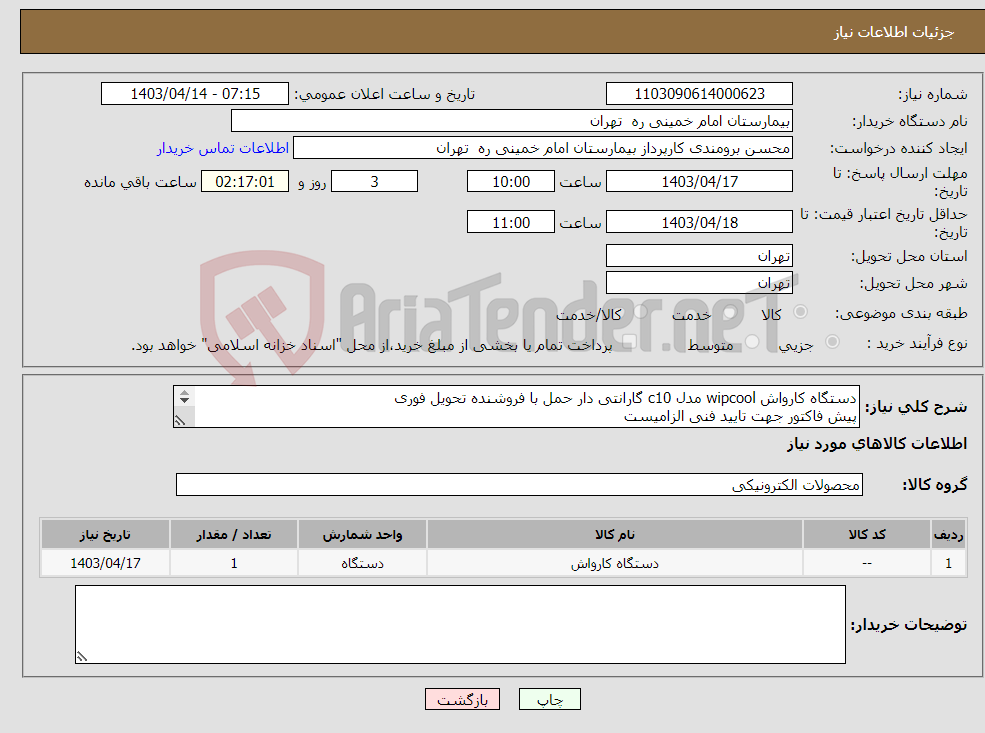 تصویر کوچک آگهی نیاز انتخاب تامین کننده-دستگاه کارواش wipcool مدل c10 گارانتی دار حمل با فروشنده تحویل فوری پیش فاکتور جهت تایید فنی الزامیست 