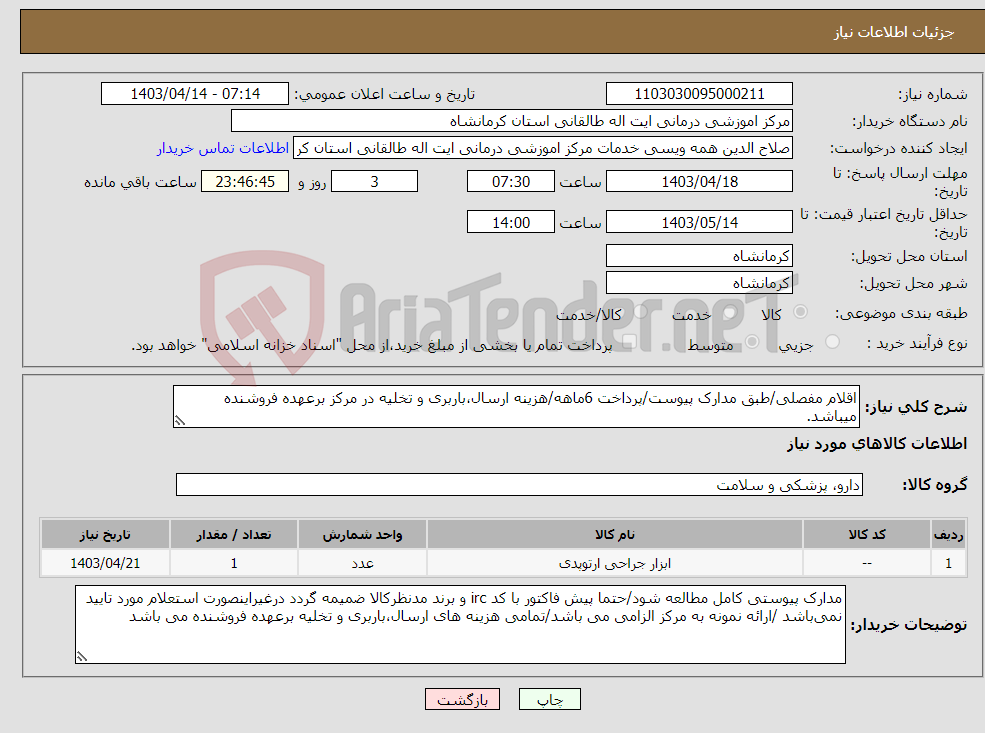 تصویر کوچک آگهی نیاز انتخاب تامین کننده-اقلام مفصلی/طبق مدارک پیوست/پرداخت 6ماهه/هزینه ارسال،باربری و تخلیه در مرکز برعهده فروشنده میباشد.