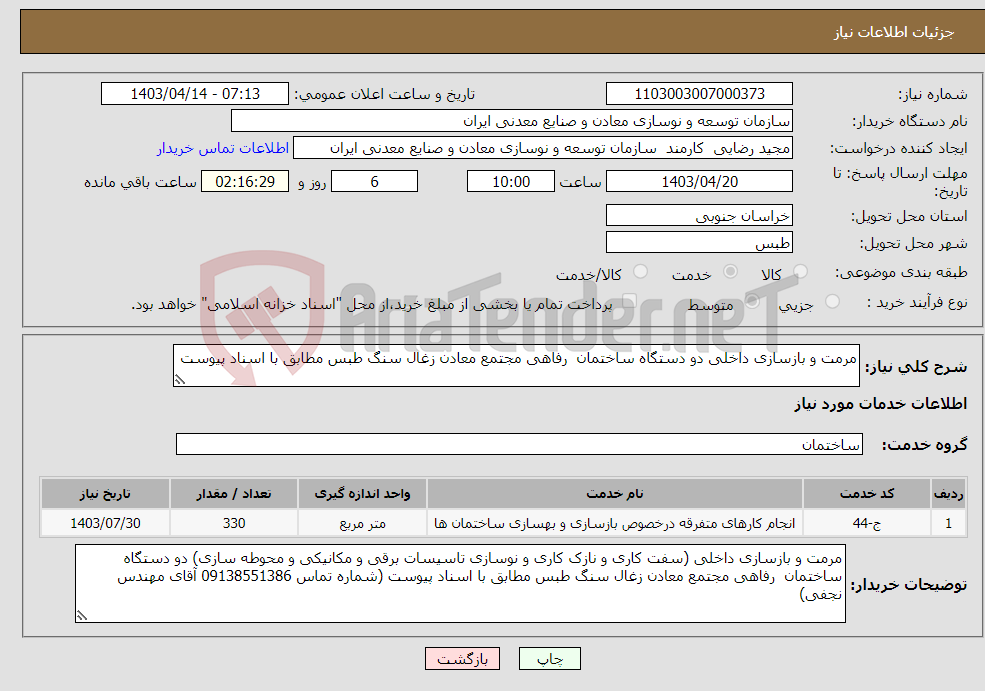 تصویر کوچک آگهی نیاز انتخاب تامین کننده-مرمت و بازسازی داخلی دو دستگاه ساختمان رفاهی مجتمع معادن زغال سنگ طبس مطابق با اسناد پیوست 