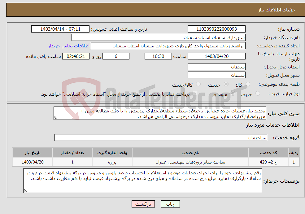 تصویر کوچک آگهی نیاز انتخاب تامین کننده-تجدید نیاز،عملیات خرده عمرانی ناحیه2درسطح منطقه2.مدارک پیوستی را با دقت مطالعه وپس از مهروامضابارگذاری نمایید.پیوست مدارک درخواستی الزامی میباشد.