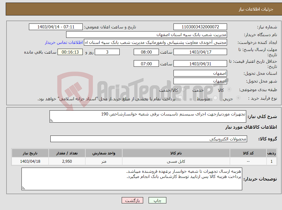 تصویر کوچک آگهی نیاز انتخاب تامین کننده-تجهیزات موردنیازجهت اجرای سیستم تاسیسات برقی شعبه خوانسارشاخص 190