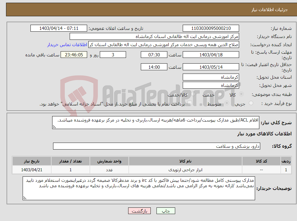 تصویر کوچک آگهی نیاز انتخاب تامین کننده-اقلام ACL/طبق مدارک پیوست/پرداخت 6ماهه/هزینه ارسال،باربری و تخلیه در مرکز برعهده فروشنده میباشد.