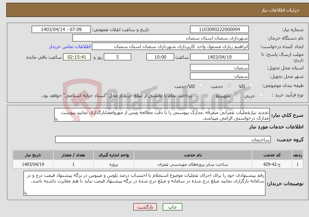 تصویر کوچک آگهی نیاز انتخاب تامین کننده-تجدید نیازعملیات عمرانی متفرقه .مدارک پیوستی را با دقت مطالعه وپس از مهروامضابارگذاری نمایید.پیوست مدارک درخواستی الزامی میباشد.