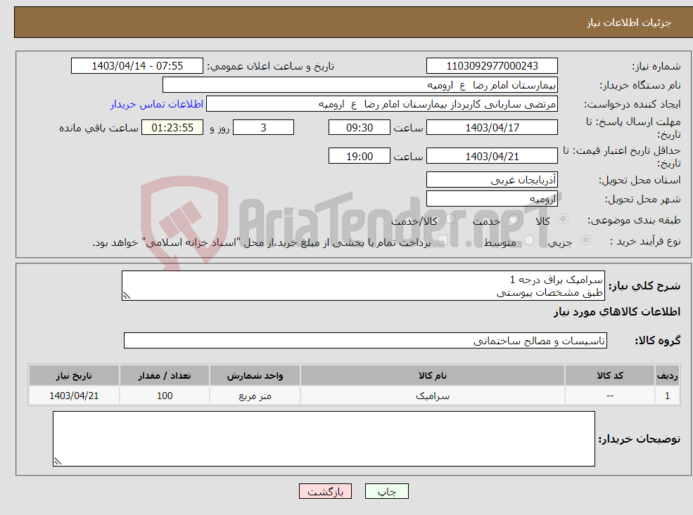 تصویر کوچک آگهی نیاز انتخاب تامین کننده-سرامیک براق درجه 1 طبق مشخصات پیوستی