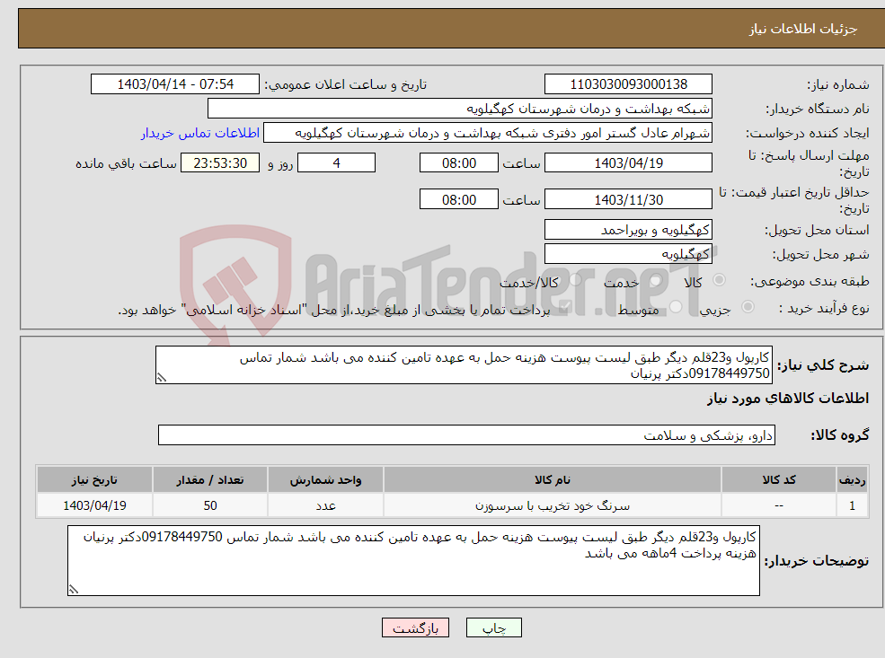 تصویر کوچک آگهی نیاز انتخاب تامین کننده-کارپول و23قلم دیگر طبق لیست پیوست هزینه حمل به عهده تامین کننده می باشد شمار تماس 09178449750دکتر پرنیان