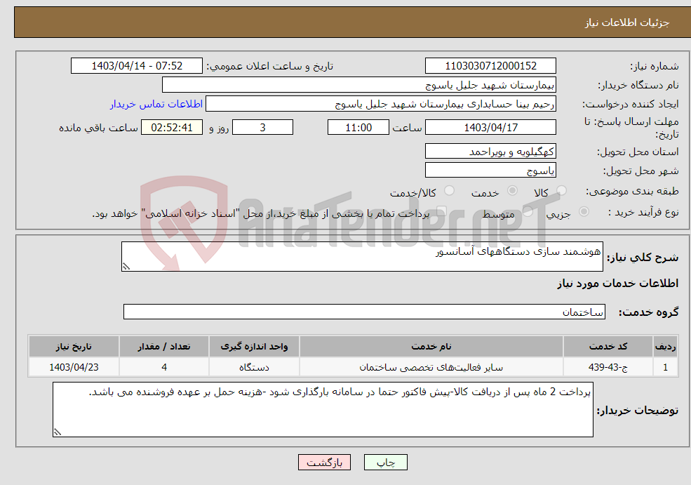 تصویر کوچک آگهی نیاز انتخاب تامین کننده-هوشمند سازی دستگاههای آسانسور 