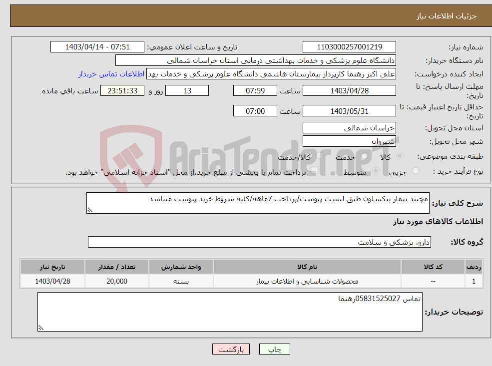 تصویر کوچک آگهی نیاز انتخاب تامین کننده-مچبند بیمار بیکسلون طبق لیست پیوست/پرداخت 7ماهه/کلیه شروط خرید پیوست میباشد