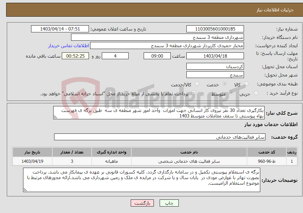 تصویر کوچک آگهی نیاز انتخاب تامین کننده-بکارگیری تعداد 30 نفر نیروی کار انسانی جهت امورات واحد امور شهر منطقه ی سه طبق برگه ی فهرست بهاء پیوستی تا سقف معاملات متوسط 1403