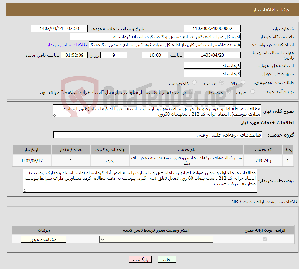 تصویر کوچک آگهی نیاز انتخاب تامین کننده-مطالعات مرحله اول و تدوین ضوابط اجرایی ساماندهی و بازسازی راسته فیض آباد کرمانشاه.(طبق اسناد و مدارک پیوست). اسناد خزانه کد 212 . مدتپیمان 60روز.