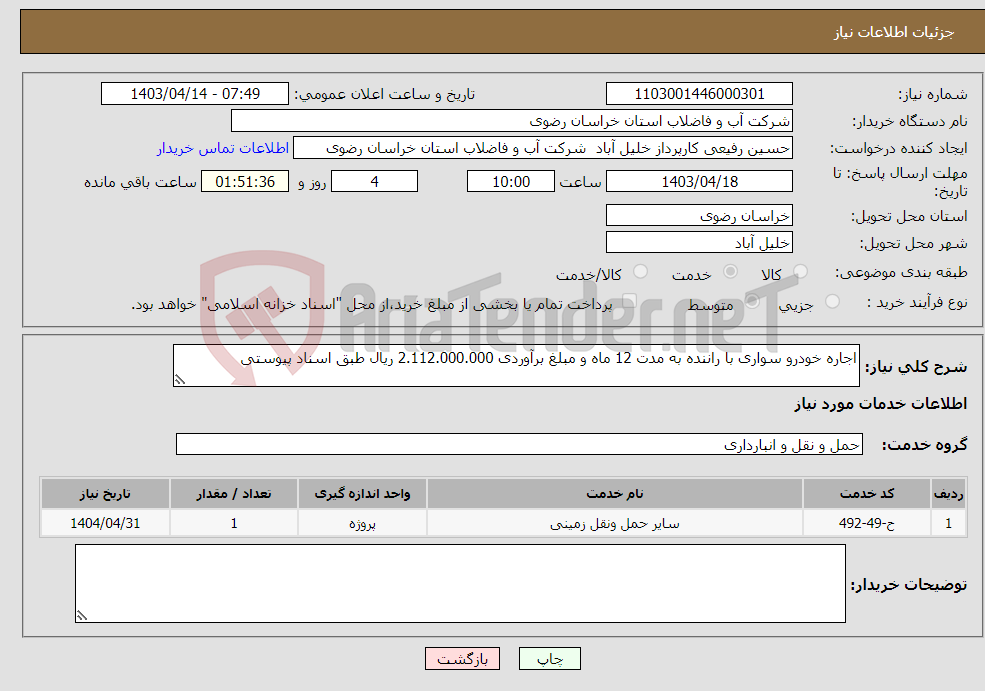 تصویر کوچک آگهی نیاز انتخاب تامین کننده-اجاره خودرو سواری با راننده به مدت 12 ماه و مبلغ برآوردی 2.112.000.000 ریال طبق اسناد پیوستی
