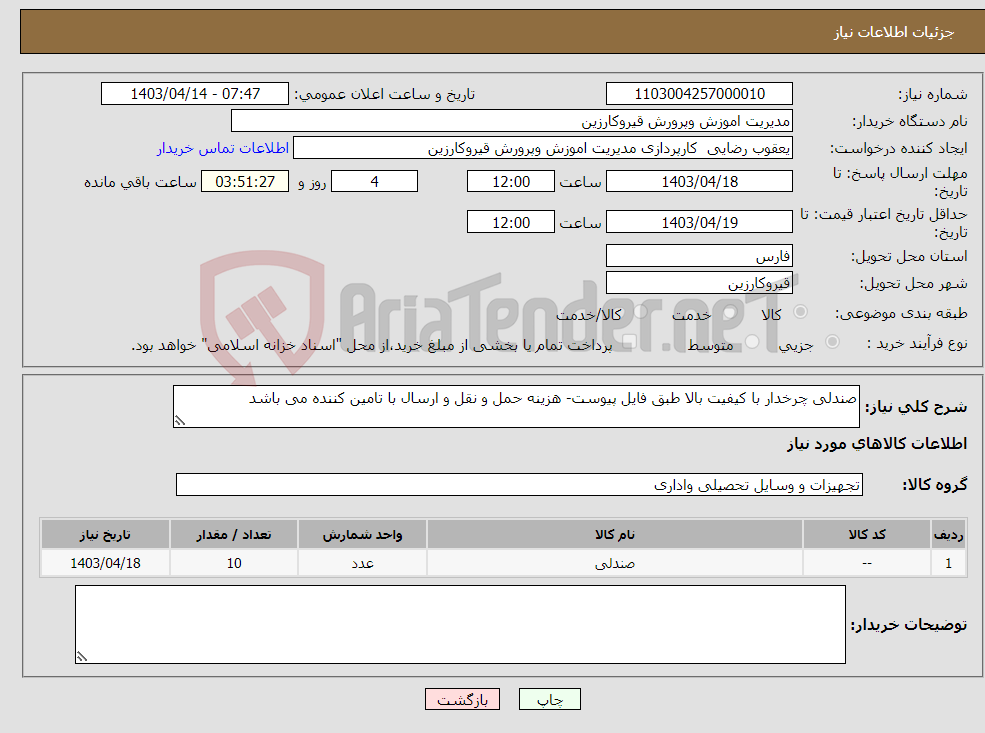 تصویر کوچک آگهی نیاز انتخاب تامین کننده-صندلی چرخدار با کیفیت بالا طبق فایل پیوست- هزینه حمل و نقل و ارسال با تامین کننده می باشد