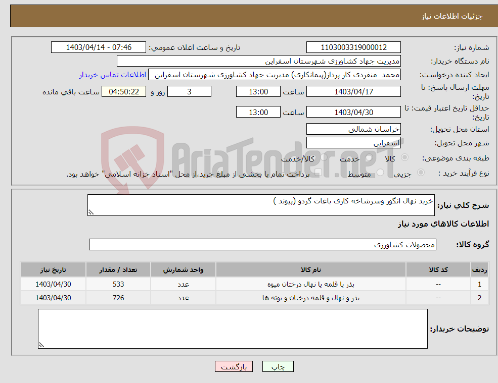 تصویر کوچک آگهی نیاز انتخاب تامین کننده-خرید نهال انگور وسرشاخه کاری باغات گردو (پیوند ) 