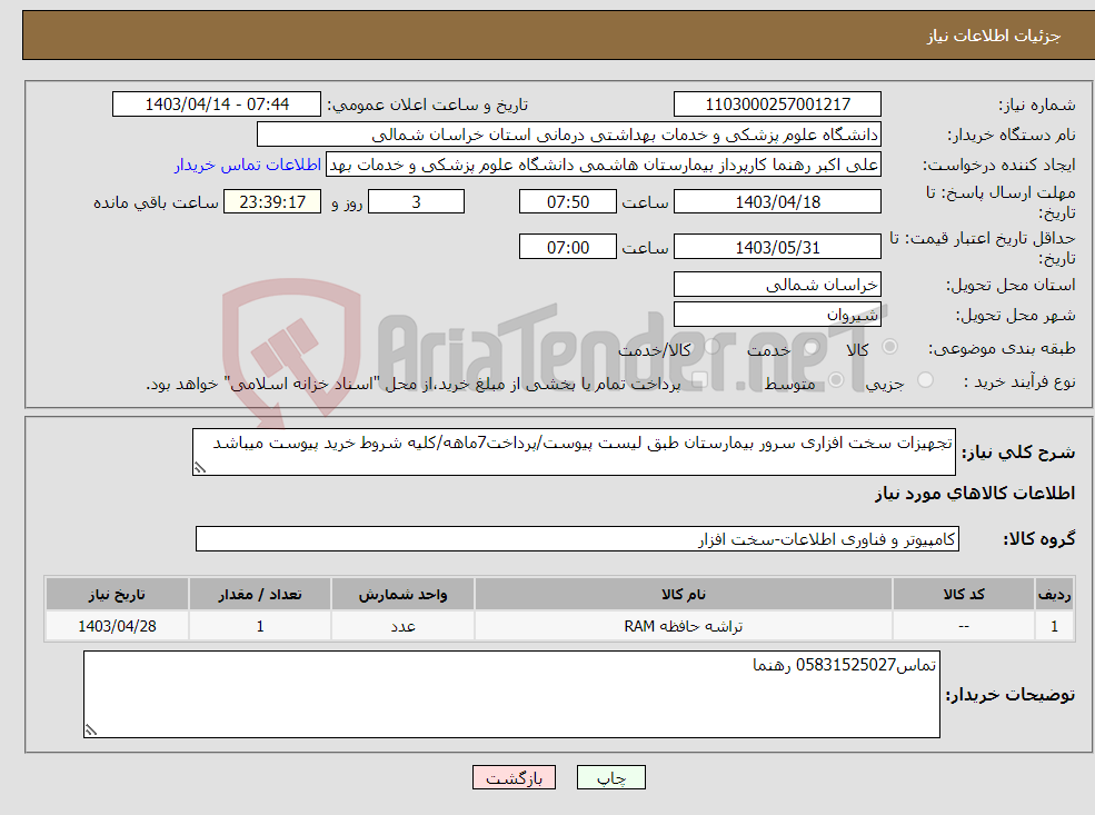 تصویر کوچک آگهی نیاز انتخاب تامین کننده-تجهیزات سخت افزاری سرور بیمارستان طبق لیست پیوست/پرداخت7ماهه/کلیه شروط خرید پیوست میباشد