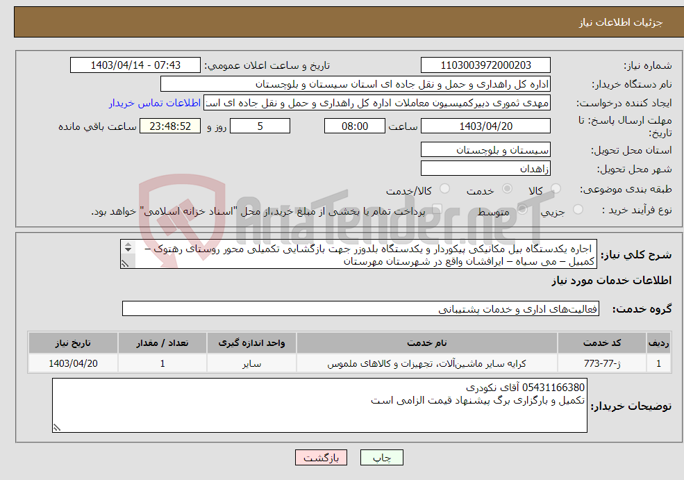 تصویر کوچک آگهی نیاز انتخاب تامین کننده- اجاره یکدستگاه بیل مکانیکی پیکوردار و یکدستگاه بلدوزر جهت بازگشایی تکمیلی محور روستای رهتوک – کمبیل – می سیاه – ایرافشان واقع در شهرستان مهرستان 