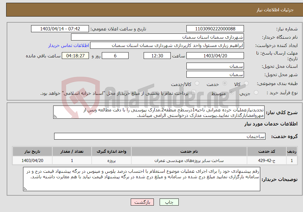 تصویر کوچک آگهی نیاز انتخاب تامین کننده-تجدیدنیازعملیات خرده عمرانی ناحیه1درسطح منطقه2.مدارک پیوستی را با دقت مطالعه وپس از مهروامضابارگذاری نمایید.پیوست مدارک درخواستی الزامی میباشد.