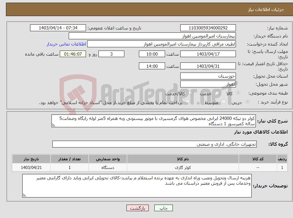 تصویر کوچک آگهی نیاز انتخاب تامین کننده-کولر دو تیکه 24000 ایرانی مخصوص هوای گرمسیری با موتور پیستونی وبه همراه 5متر لوله رایگاه وضمانت5 ساله کمپرسور 1 دستگاه