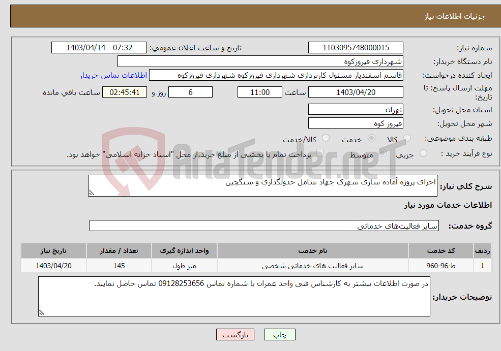 تصویر کوچک آگهی نیاز انتخاب تامین کننده-اجرای پروژه آماده سازی شهرک جهاد شامل جدولگذاری و سنگچین