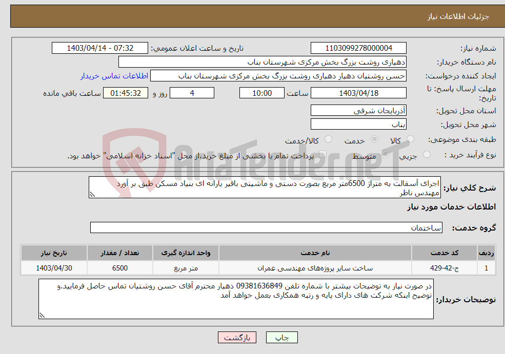 تصویر کوچک آگهی نیاز انتخاب تامین کننده-اجرای آسفالت به متراژ 6500متر مربع بصورت دستی و ماشینی باقیر یارانه ای بنیاد مسکن طبق بر آورد مهندس ناظر