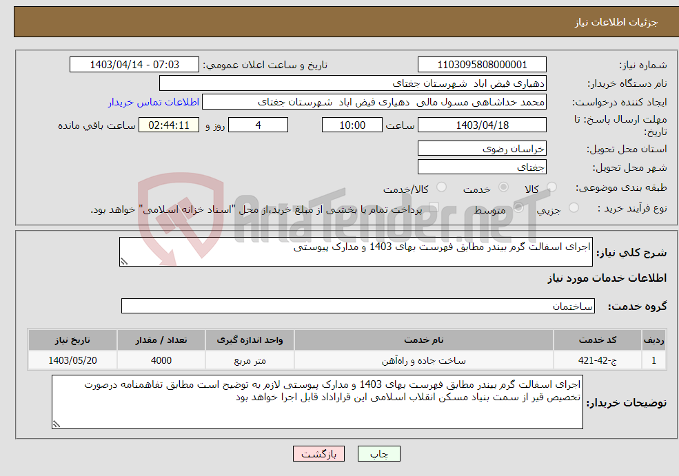 تصویر کوچک آگهی نیاز انتخاب تامین کننده-اجرای اسفالت گرم بیندر مطابق فهرست بهای 1403 و مدارک پیوستی 