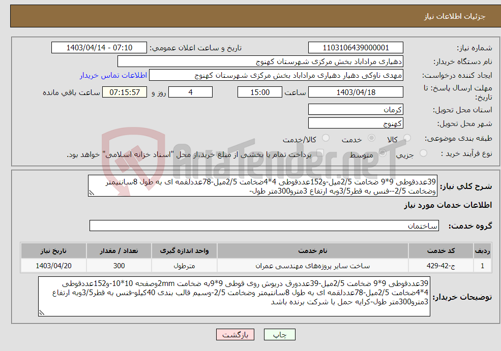 تصویر کوچک آگهی نیاز انتخاب تامین کننده-39عددقوطی 9*9 ضخامت 2/5میل-و152عددقوطی 4*4ضخامت 2/5میل-78عددلقمه ای به طول 8سانتیمتر وضخامت 2/5--فنس به قطر3/5وبه ارتفاع 3مترو300متر طول-