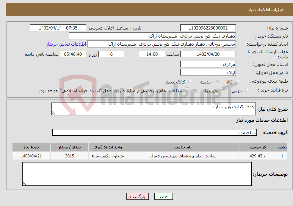 تصویر کوچک آگهی نیاز انتخاب تامین کننده-جدول گذاری وزیر سازی 