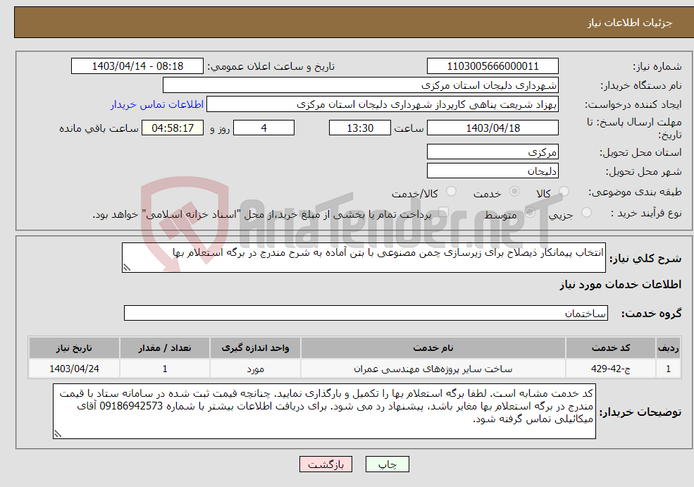 تصویر کوچک آگهی نیاز انتخاب تامین کننده-انتخاب پیمانکار ذیصلاح برای زیرسازی چمن مصنوعی با بتن آماده به شرح مندرج در برگه استعلام بها