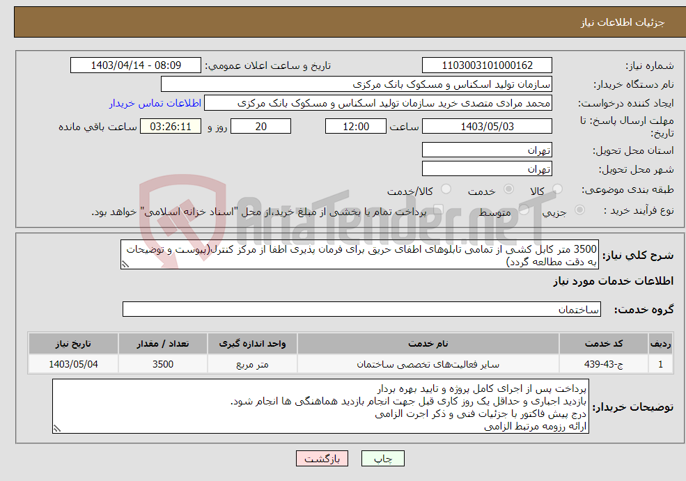 تصویر کوچک آگهی نیاز انتخاب تامین کننده-3500 متر کابل کشی از تمامی تابلوهای اطفای حریق برای فرمان پذیری اطفا از مرکز کنترل(پیوست و توضیحات به دقت مطالعه گردد)