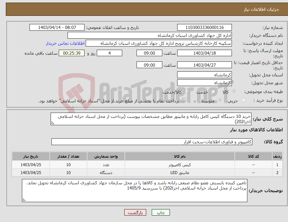 تصویر کوچک آگهی نیاز انتخاب تامین کننده-خرید 10 دستگاه کیس کامل رایانه و مانیتور مطابق مشخصات پیوست (پرداخت از محل اسناد خزانه اسلامی اخزا202)