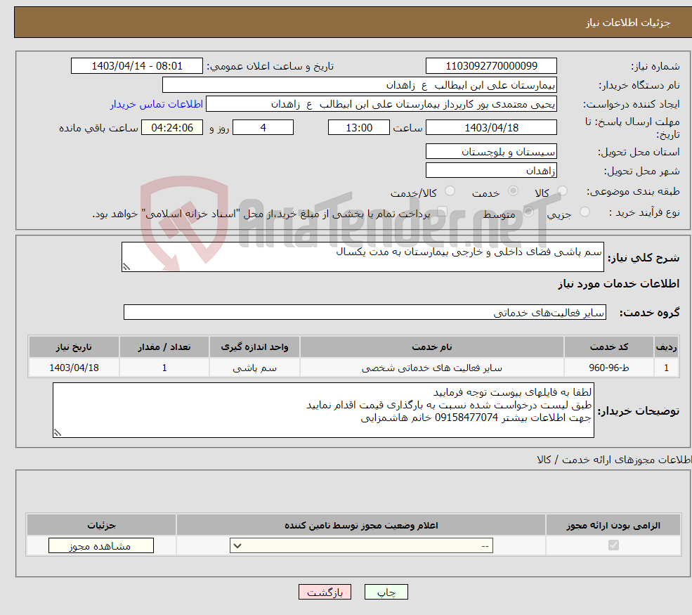 تصویر کوچک آگهی نیاز انتخاب تامین کننده-سم پاشی فضای داخلی و خارجی بیمارستان به مدت یکسال