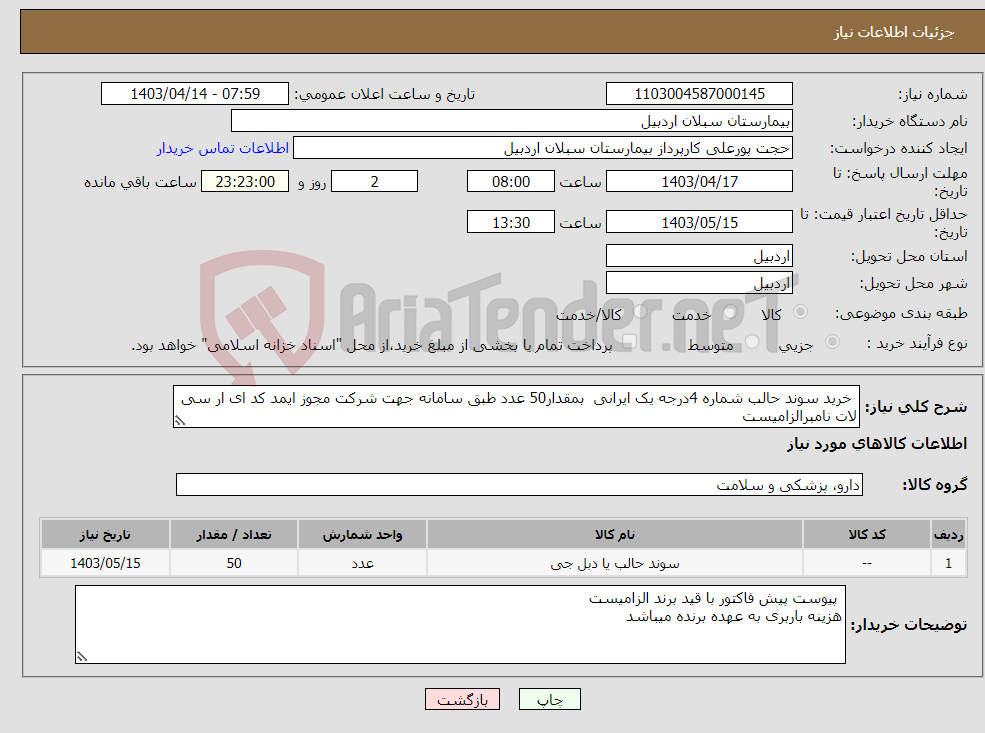 تصویر کوچک آگهی نیاز انتخاب تامین کننده- خرید سوند حالب شماره 4درجه یک ایرانی بمقدار50 عدد طبق سامانه جهت شرکت مجوز ایمد کد ای ار سی لات نامبرالزامیست