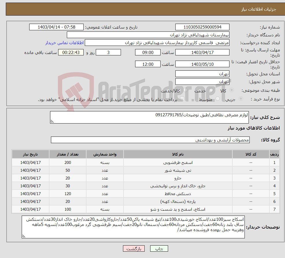 تصویر کوچک آگهی نیاز انتخاب تامین کننده-لوازم مصرفی نظافتی/طبق توضیحات/09127791765