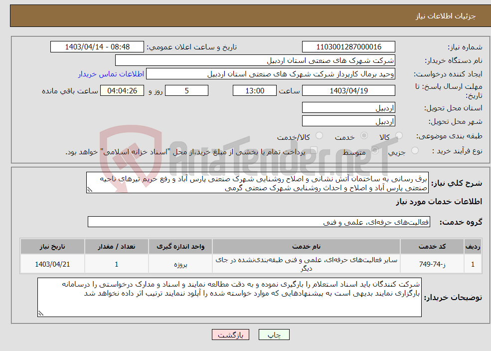 تصویر کوچک آگهی نیاز انتخاب تامین کننده-برق رسانی به ساختمان آتش نشانی و اصلاح روشنایی شهرک صنعتی پارس آباد و رفع حریم تیرهای ناحیه صنعتی پارس آباد و اصلاح و احداث روشنایی شهرک صنعتی گرمی