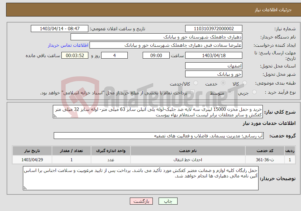 تصویر کوچک آگهی نیاز انتخاب تامین کننده-خرید و حمل مخزن 15000 لیتری سه لایه ضد جلبک-لوله پلی اتیلن سایز 63 میلی متر- لوله سایز 32 میلی متر کفکش و سایر متعلقات برابر لیست استعلام بهاء پیوست 