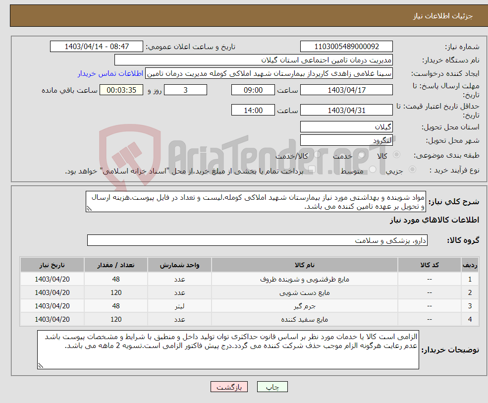 تصویر کوچک آگهی نیاز انتخاب تامین کننده-مواد شوینده و بهداشتی مورد نیاز بیمارستان شهید املاکی کومله.لیست و تعداد در فایل پیوست.هزینه ارسال و تحویل بر عهده تامین کننده می باشد.