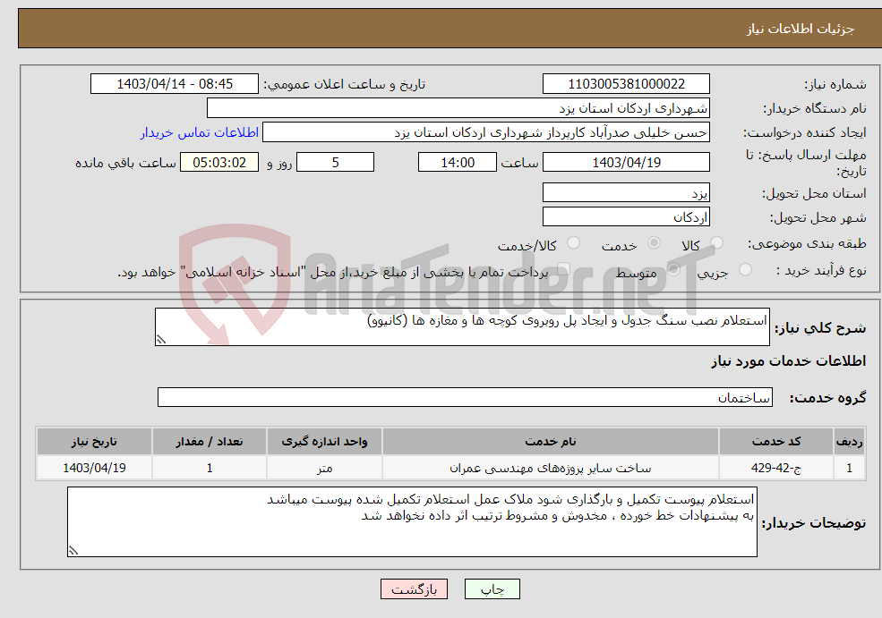 تصویر کوچک آگهی نیاز انتخاب تامین کننده-استعلام نصب سنگ جدول و ایجاد پل روبروی کوچه ها و مغازه ها (کانیوو) 