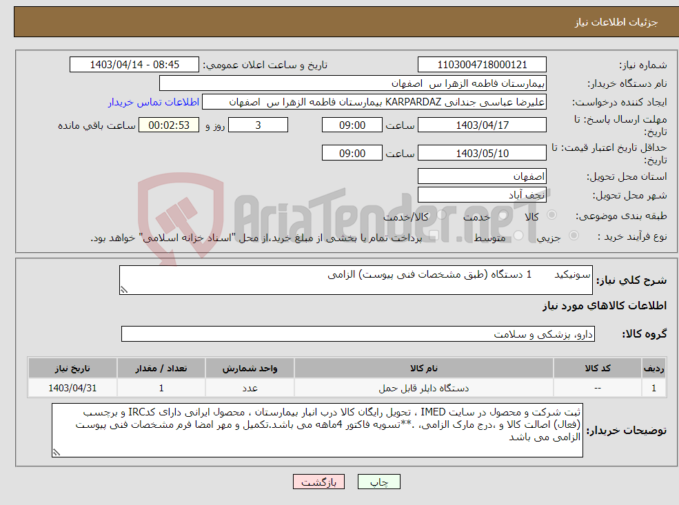 تصویر کوچک آگهی نیاز انتخاب تامین کننده-سونیکید 1 دستگاه (طبق مشخصات فنی پیوست) الزامی