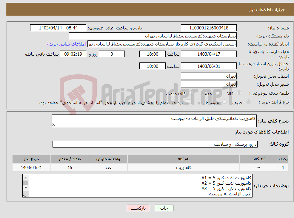 تصویر کوچک آگهی نیاز انتخاب تامین کننده-کامپوزیت دندانپزشکی طبق الزامات به پیوست 