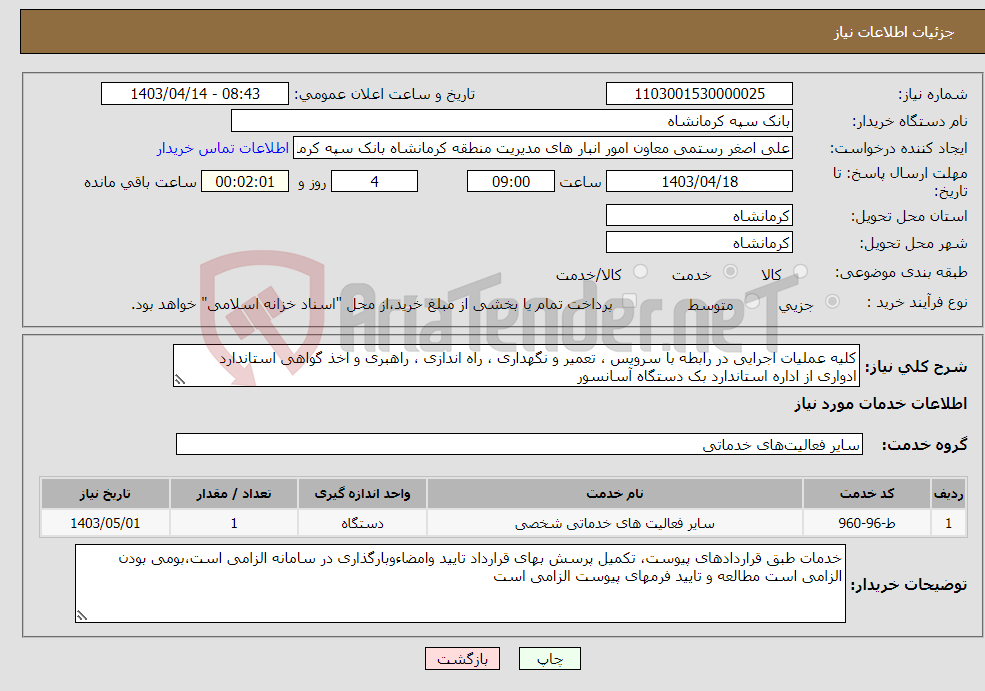 تصویر کوچک آگهی نیاز انتخاب تامین کننده-کلیه عملیات اجرایی در رابطه با سرویس ، تعمیر و نگهداری ، راه اندازی ، راهبری و اخذ گواهی استاندارد ادواری از اداره استاندارد بک دستگاه آسانسور 