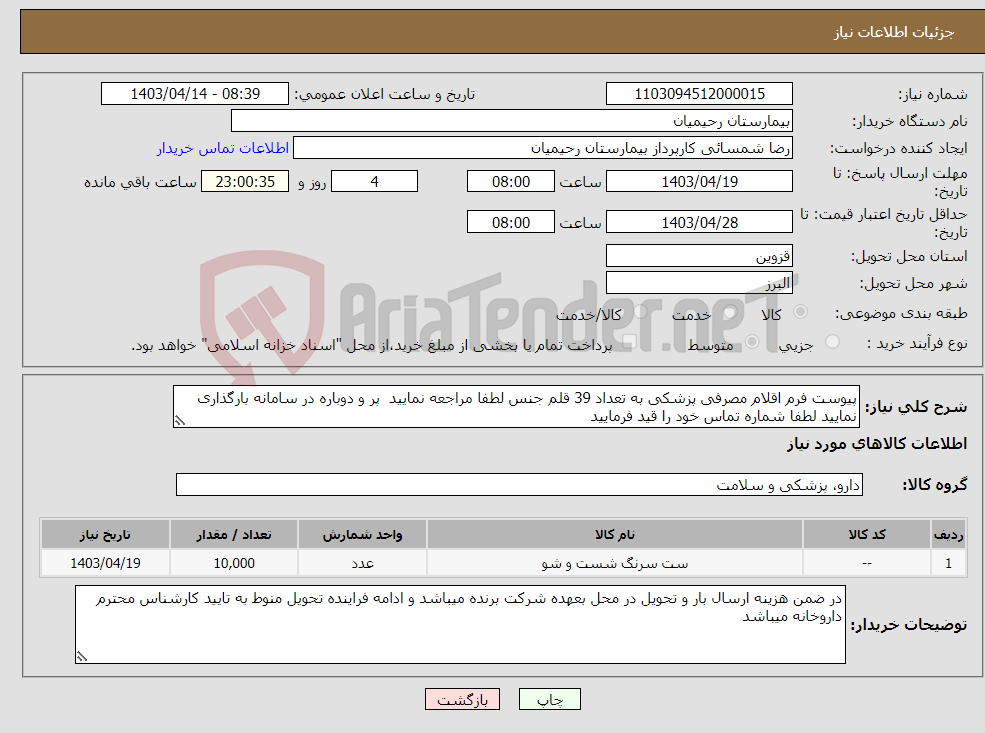 تصویر کوچک آگهی نیاز انتخاب تامین کننده-پیوست فرم اقلام مصرفی پزشکی به تعداد 39 قلم جنس لطفا مراجعه نمایید پر و دوباره در سامانه بارگذاری نمایید لطفا شماره تماس خود را قید فرمایید 