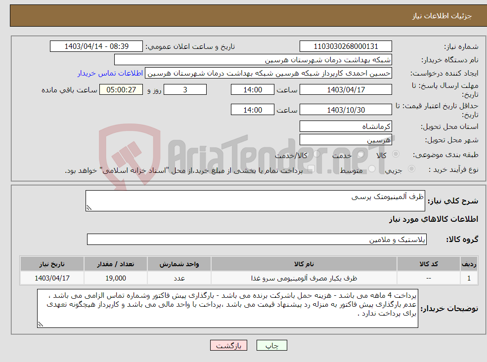 تصویر کوچک آگهی نیاز انتخاب تامین کننده-ظرف آلمینیومتک پرسی 