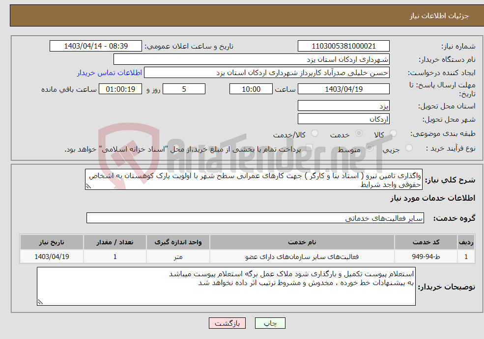 تصویر کوچک آگهی نیاز انتخاب تامین کننده-واگذاری تامین نیرو ( استاد بنا و کارگر ) جهت کارهای عمرانی سطح شهر با اولویت پارک کوهستان به اشخاص حقوقی واجد شرایط 