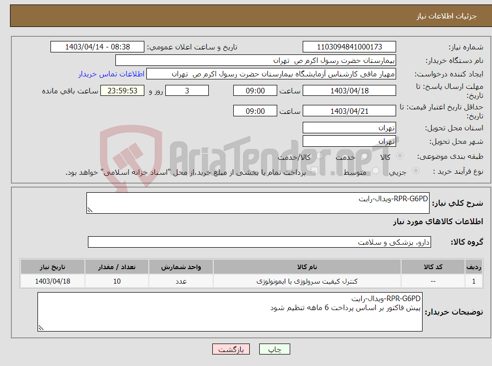 تصویر کوچک آگهی نیاز انتخاب تامین کننده-RPR-G6PD-ویدال-رایت