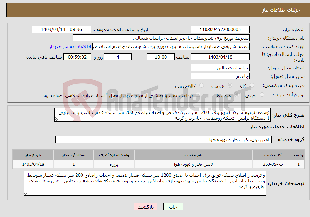تصویر کوچک آگهی نیاز انتخاب تامین کننده-توسعه ترمیم شبکه توزیع برق 1200 متر شبکه ف ض و احداث واصلاح 200 متر شبکه ف م و نصب یا جابجایی 1 دستگاه ترانس شبکه روستایی جاجرم و گرمه
