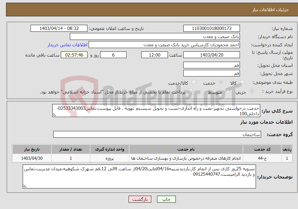 تصویر کوچک آگهی نیاز انتخاب تامین کننده-خدمت درخواستی تجهیز-نصب و راه اندازی-تست و تحویل سیستم تهویه . فایل پیوست.تماس02533343003-داخلی100