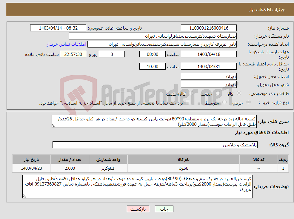 تصویر کوچک آگهی نیاز انتخاب تامین کننده-کیسه زباله زرد درجه یک نرم و منعطف(90*80)دوخت پایین کیسه دو دوخت /تعداد در هر کیلو حداقل 26عدد/طبق فایل الزامات پیوست(مقدار 2000کیلو)