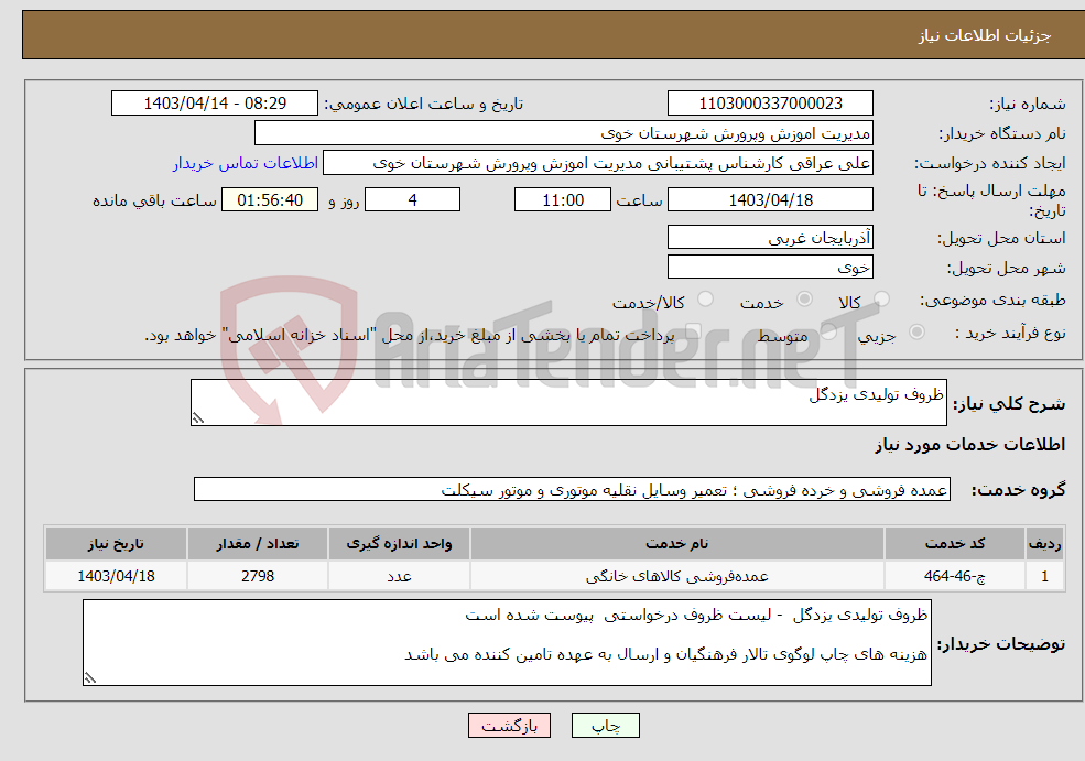 تصویر کوچک آگهی نیاز انتخاب تامین کننده-ظروف تولیدی یزدگل 