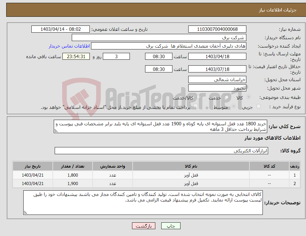 تصویر کوچک آگهی نیاز انتخاب تامین کننده-خرید 1800 عدد قفل استوانه ای پایه کوتاه و 1900 عدد قفل استوانه ای پایه بلند برابر مشخصات فنی پیوست و شرایط پرداخت حداقل 3 ماهه